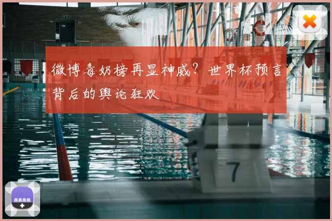 微博毒奶榜再显神威?世界杯预言背后的舆论狂欢