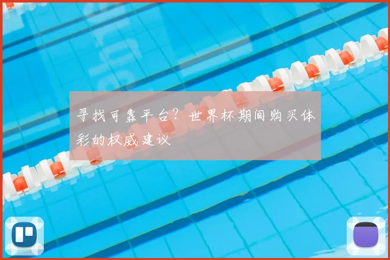 寻找可靠平台?世界杯期间购买体彩的权威建议