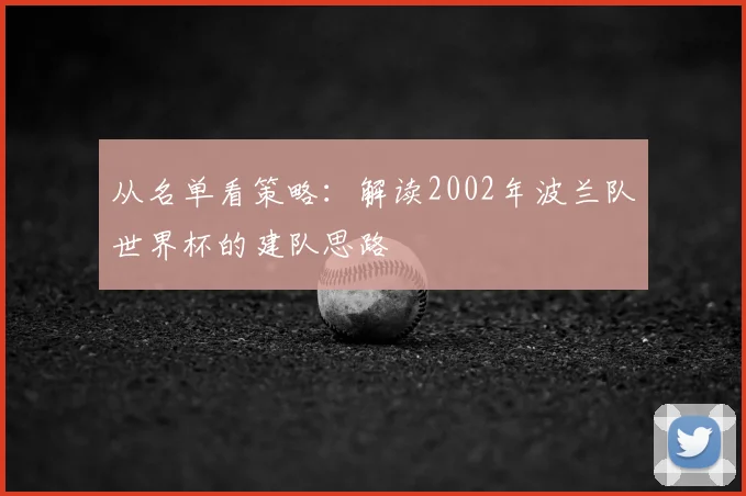 从名单看策略：解读2002年波兰队世界杯的建队思路