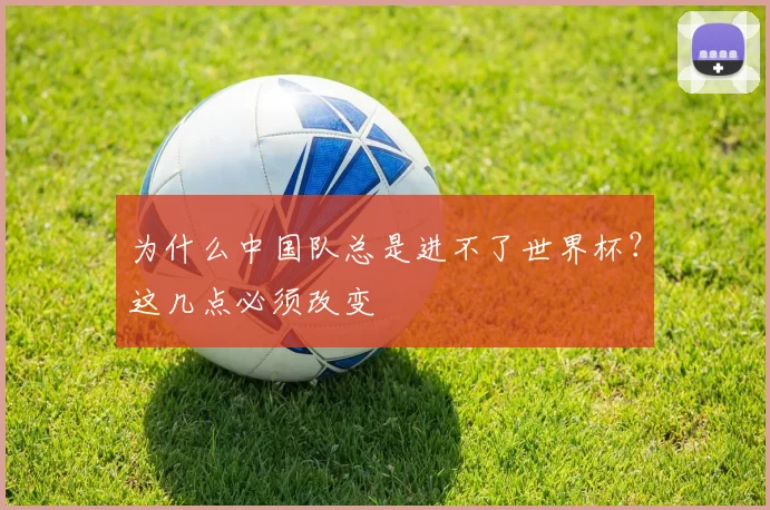为什么中国队总是进不了世界杯?这几点必须改变