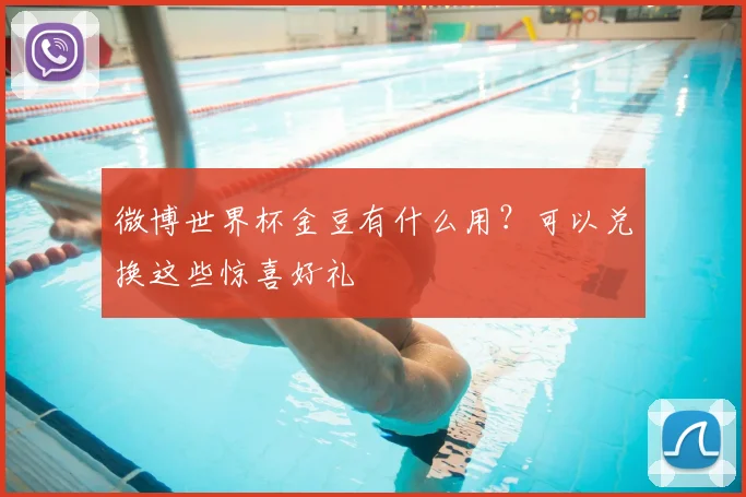微博世界杯金豆有什么用?可以兑换这些惊喜好礼