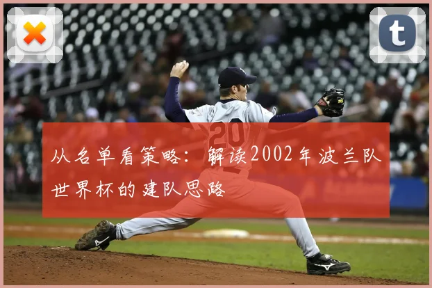 从名单看策略:解读2002年波兰队世界杯的建队思路