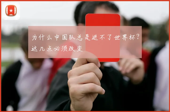 为什么中国队总是进不了世界杯?这几点必须改变