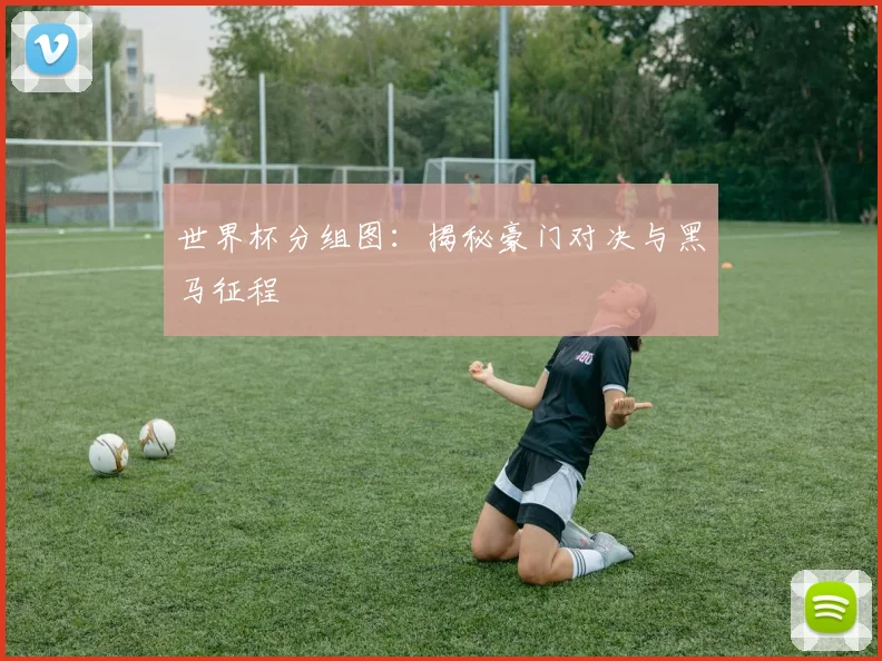世界杯分组图：揭秘豪门对决与黑马征程